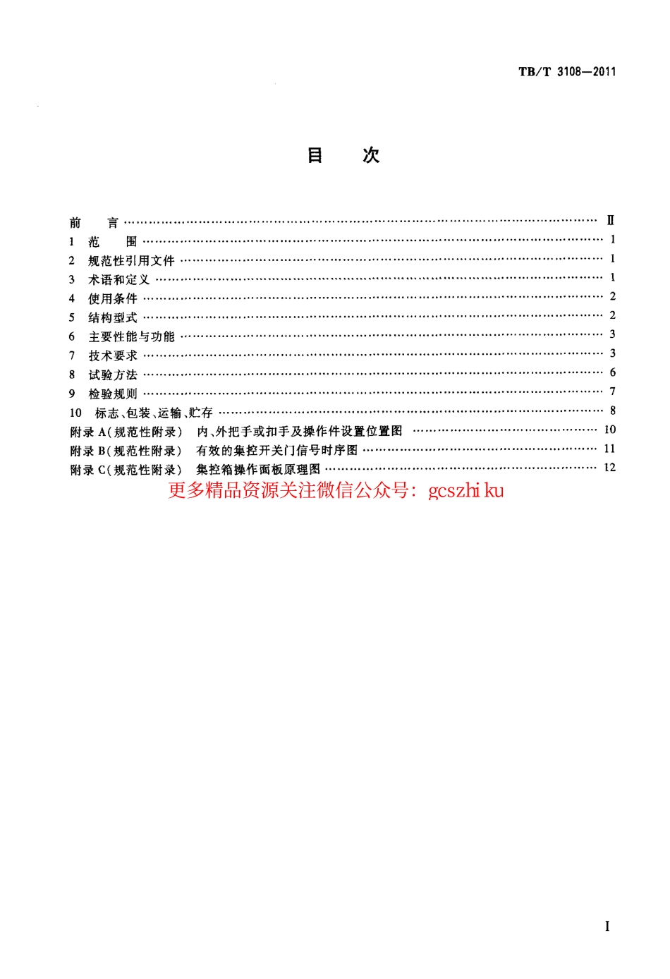 TBT3108-2011 铁道客车塞拉门.pdf_第2页