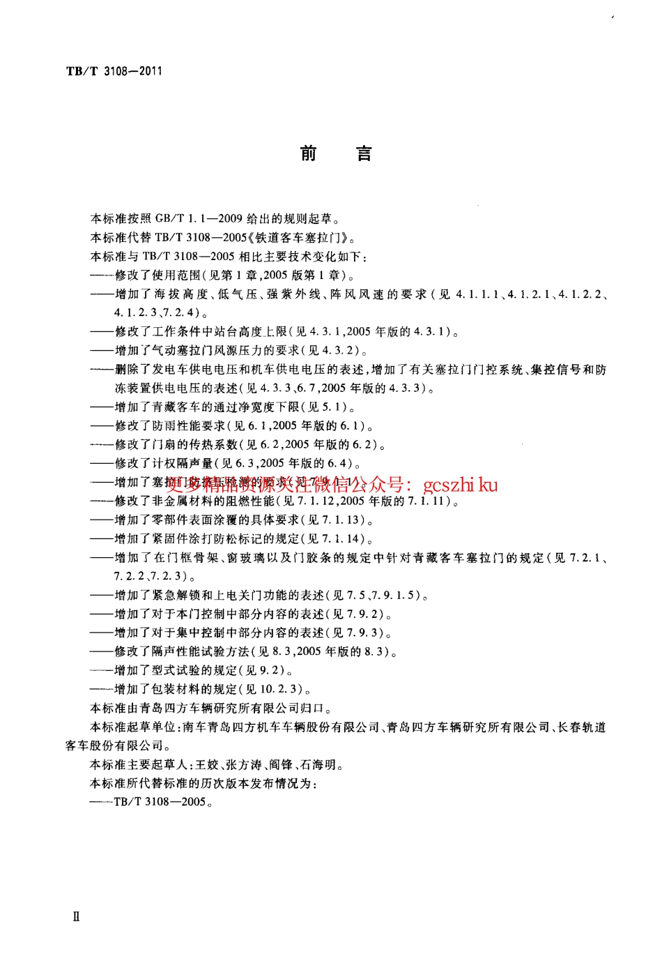 TBT3108-2011 铁道客车塞拉门.pdf_第3页