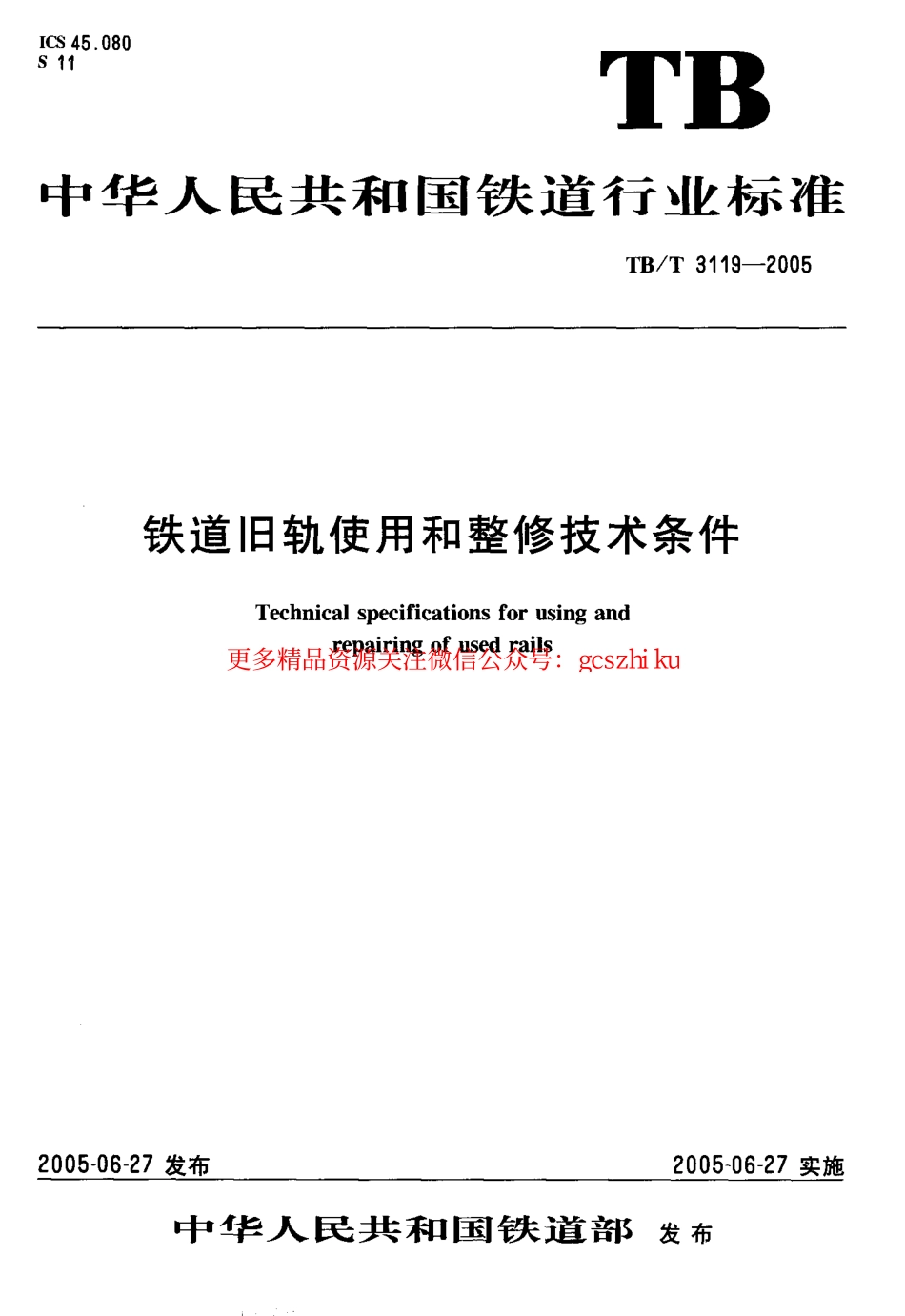 TBT3119-2005 铁道旧轨使用和整修技术条件.pdf_第1页