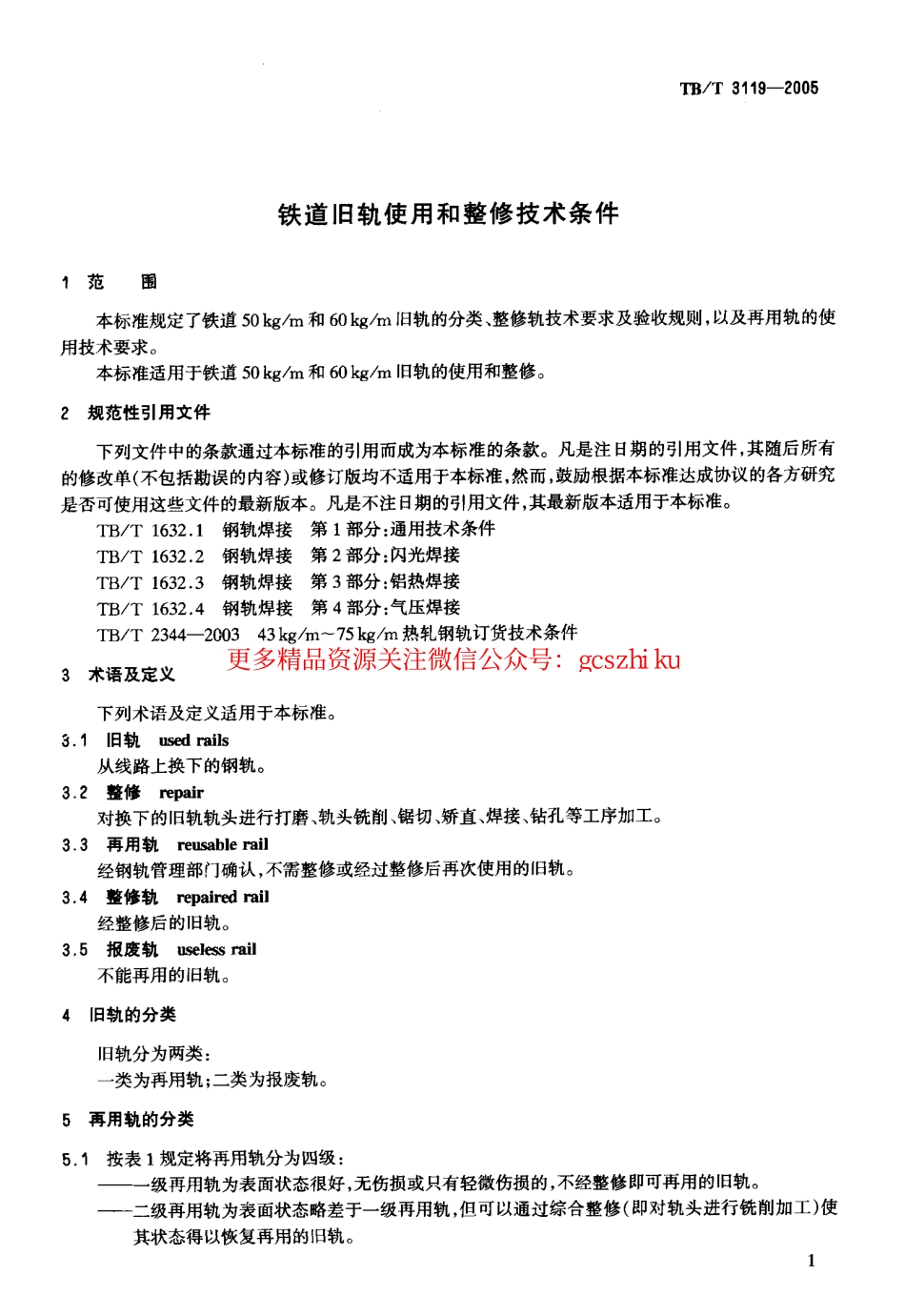 TBT3119-2005 铁道旧轨使用和整修技术条件.pdf_第3页