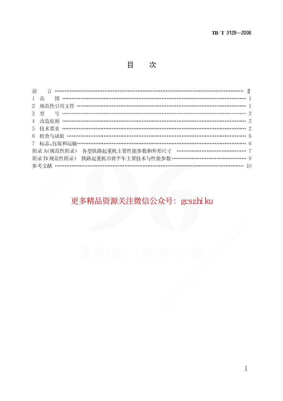TBT3128-2006 内燃铁路起重机改造技术条件.pdf_第2页