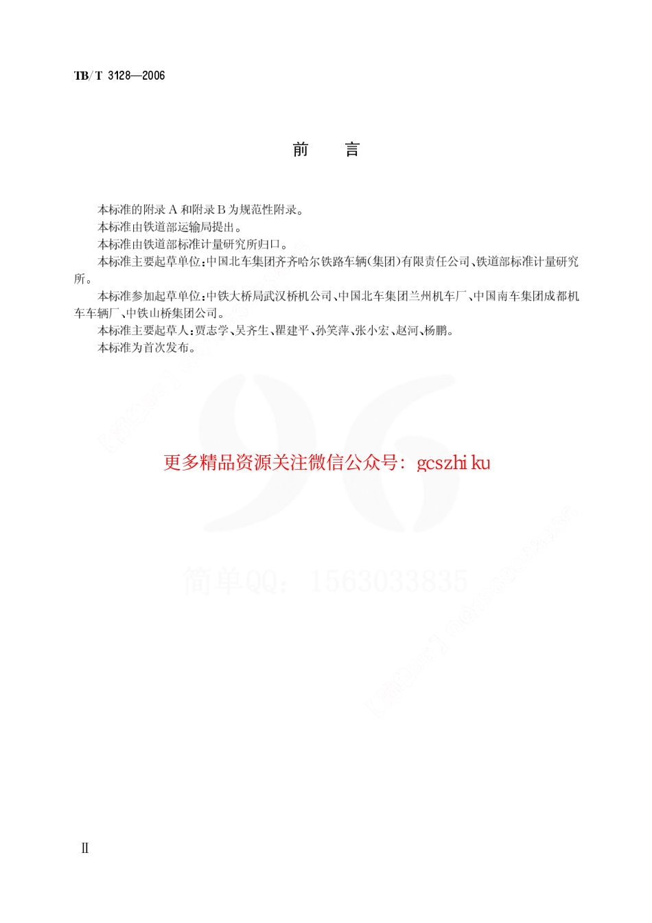 TBT3128-2006 内燃铁路起重机改造技术条件.pdf_第3页