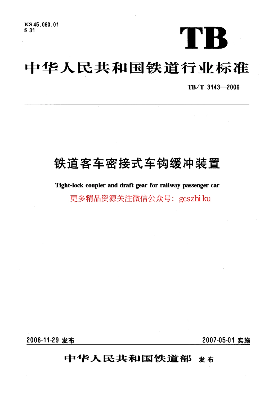 TBT3143-2006 铁道客车密接式车钩缓冲装置.pdf_第1页