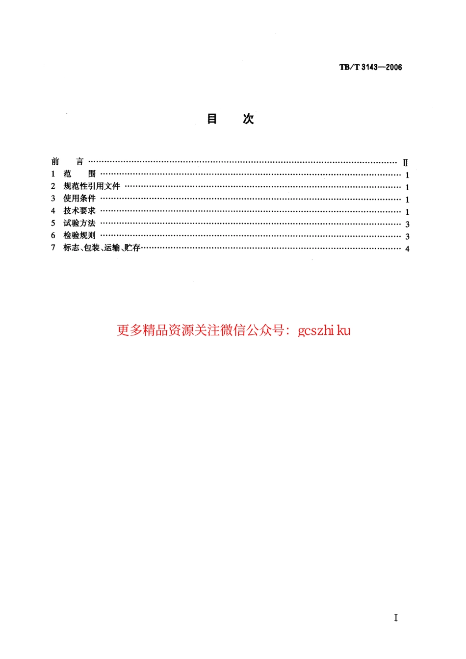 TBT3143-2006 铁道客车密接式车钩缓冲装置.pdf_第2页