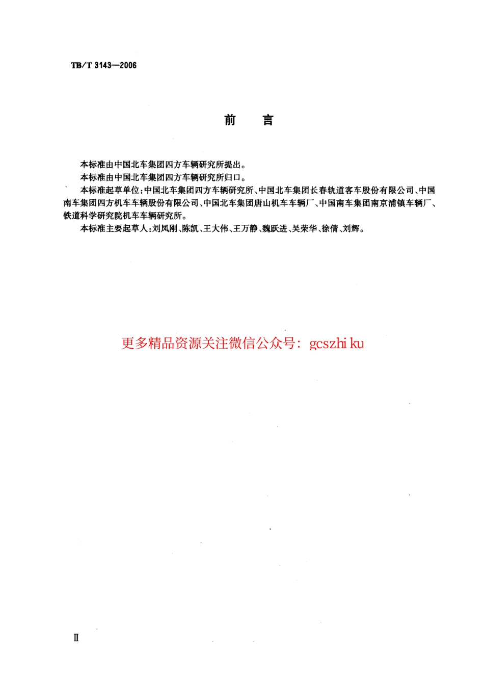TBT3143-2006 铁道客车密接式车钩缓冲装置.pdf_第3页