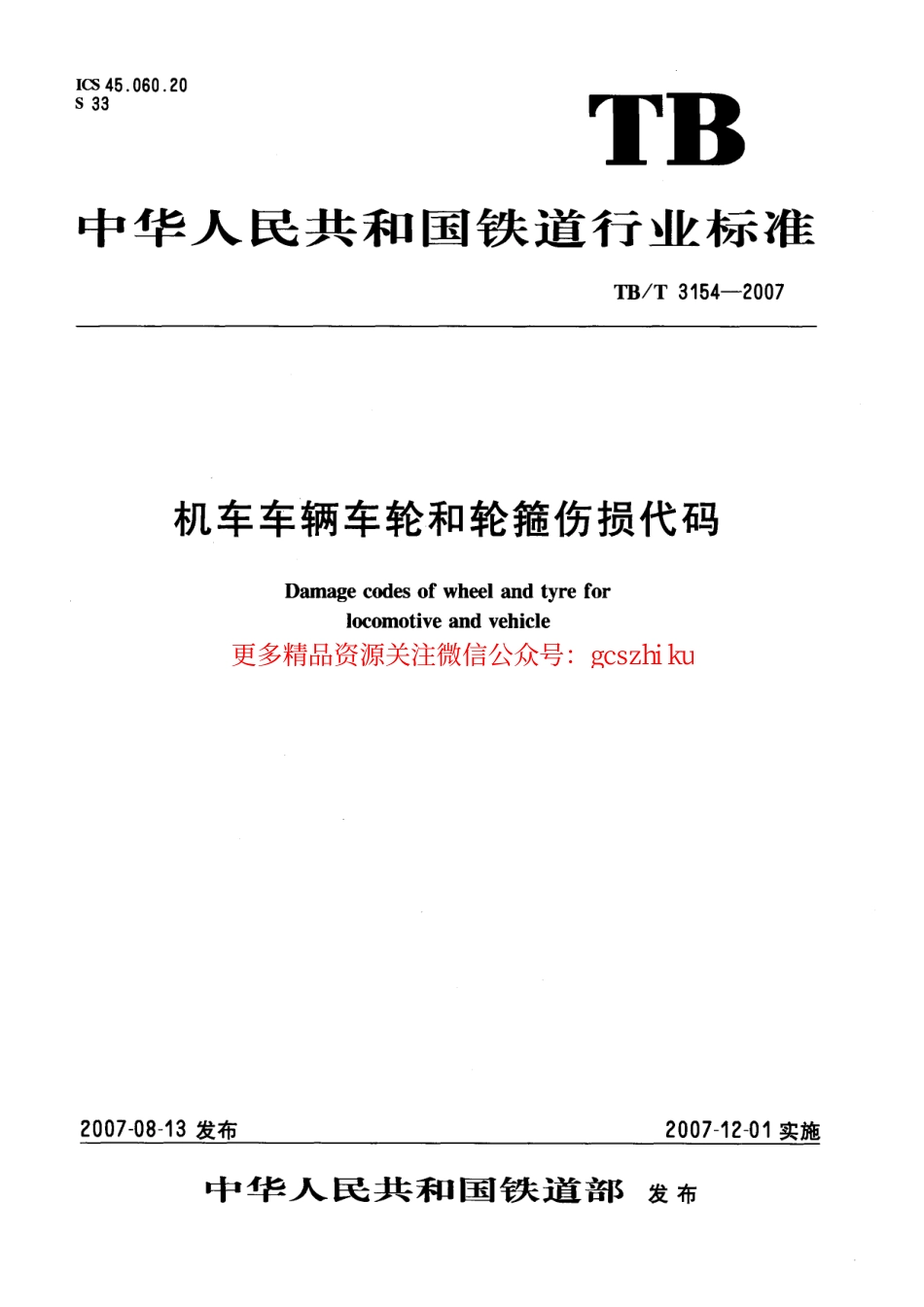 TBT3154-2007 机车车辆车轮和轮箍伤损代码.pdf_第1页