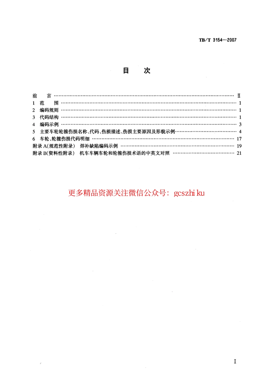TBT3154-2007 机车车辆车轮和轮箍伤损代码.pdf_第2页