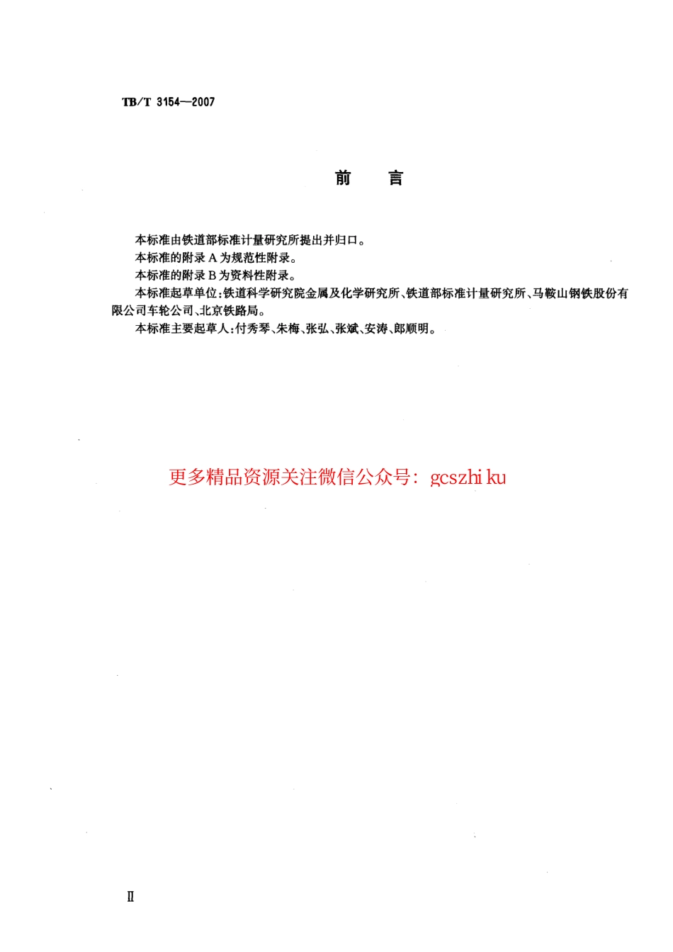 TBT3154-2007 机车车辆车轮和轮箍伤损代码.pdf_第3页