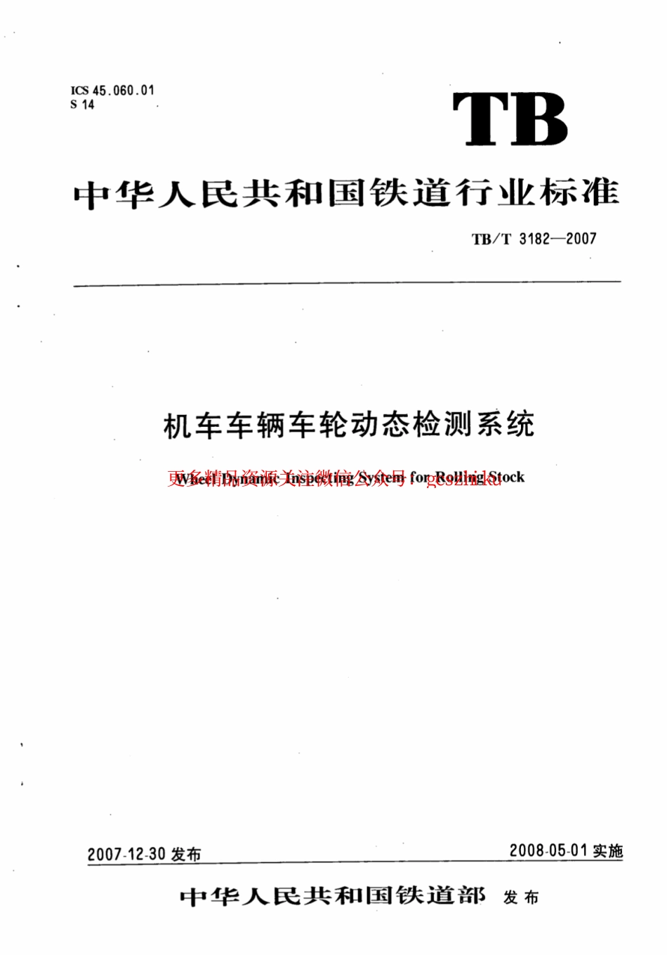 TBT3182-2007 机车车辆车轮动态检测系统.pdf_第1页