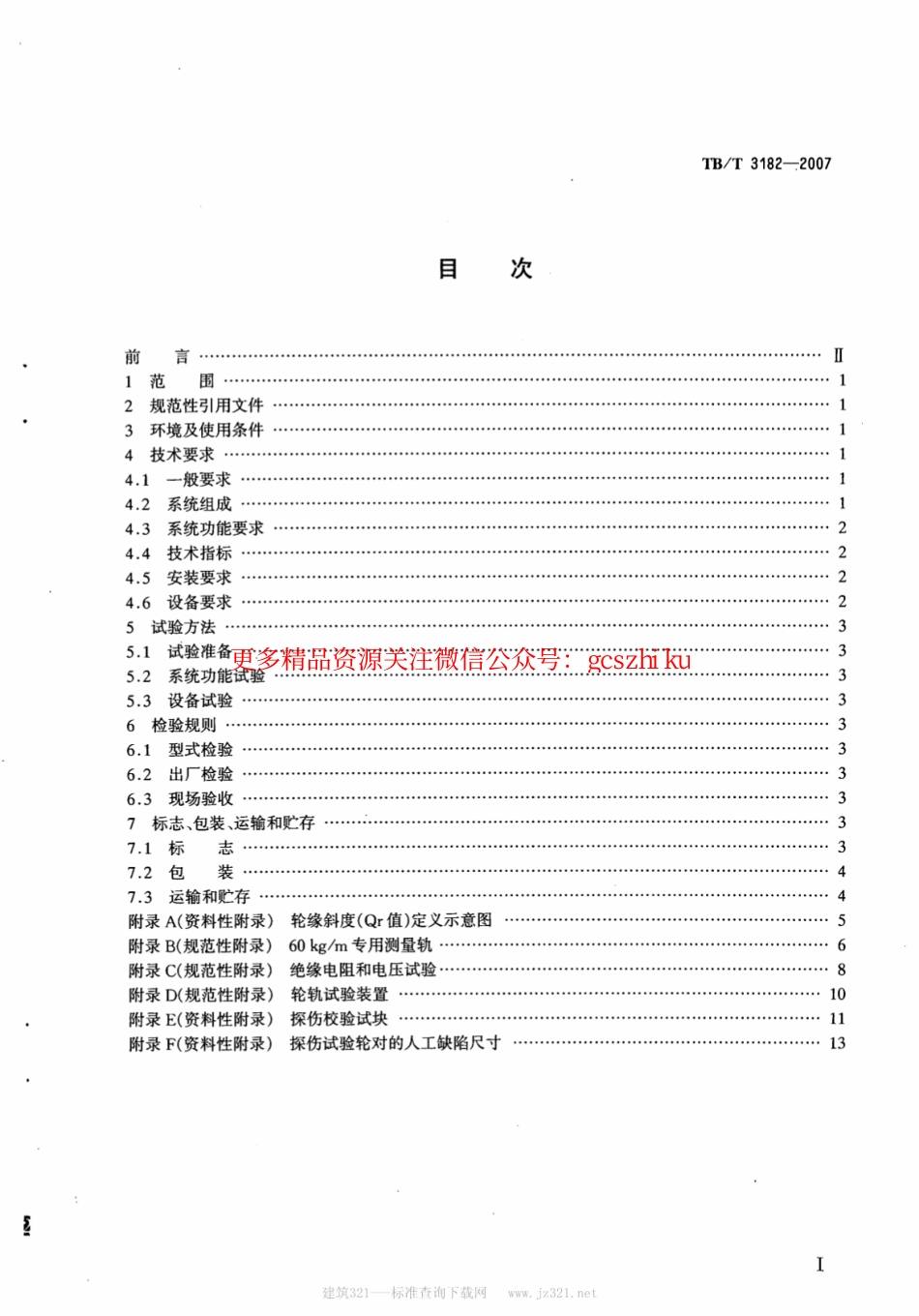 TBT3182-2007 机车车辆车轮动态检测系统.pdf_第2页