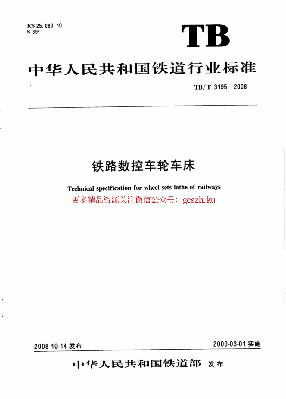 TBT3195-2008 铁路数控车轮车床.pdf_第1页