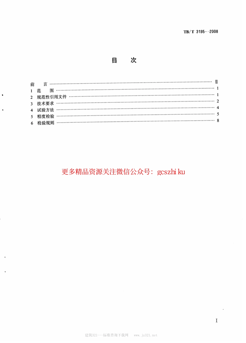 TBT3195-2008 铁路数控车轮车床.pdf_第2页