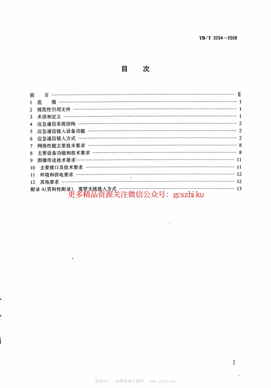 TBT3204-2008 铁路应急通信接入技术条件.pdf_第2页
