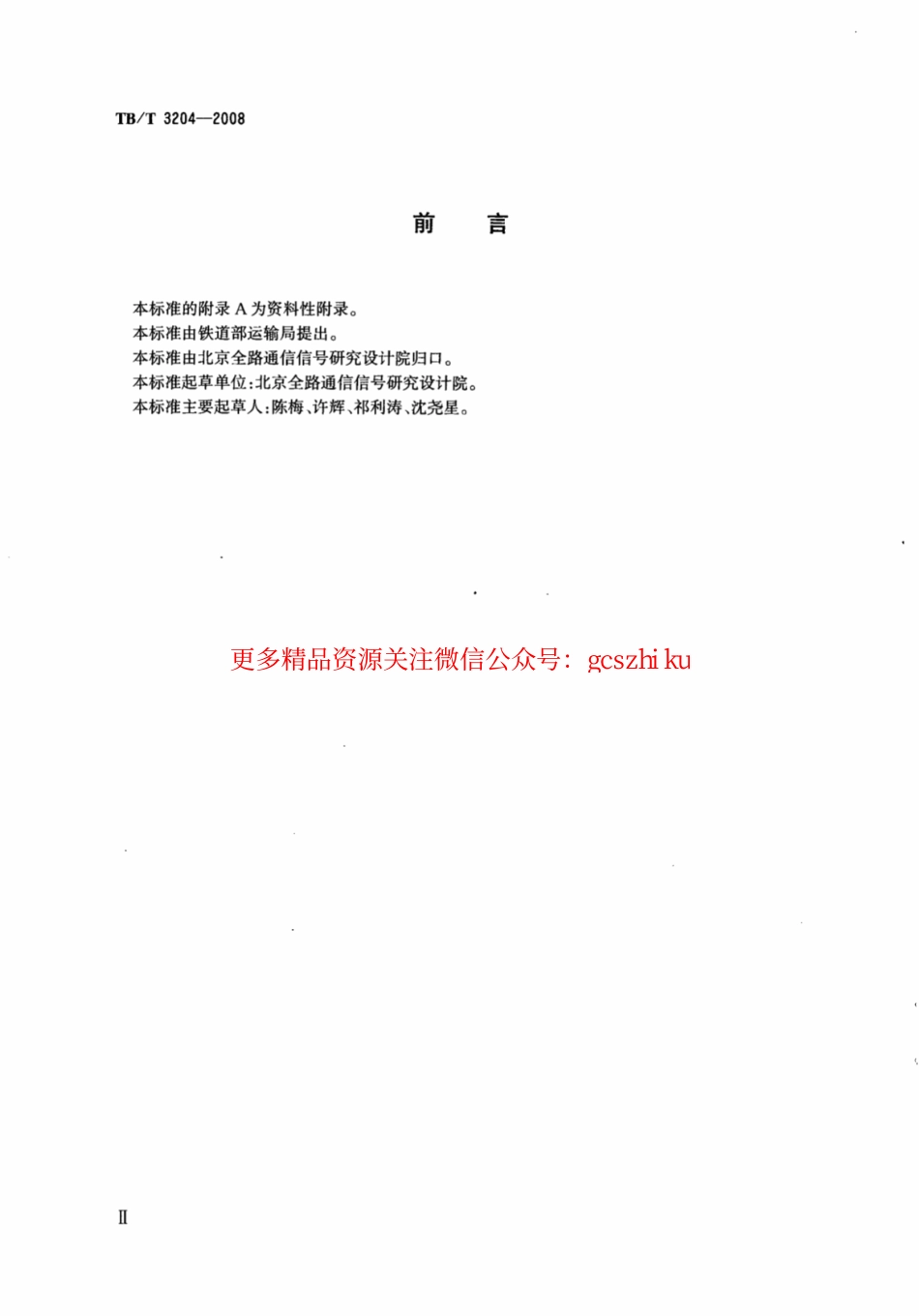TBT3204-2008 铁路应急通信接入技术条件.pdf_第3页