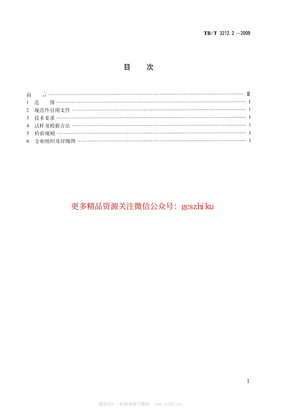 TBT3212.2-2009 机车车辆用低合金铸钢金相组织检验图谱 第2部分：C级铸钢.pdf_第2页