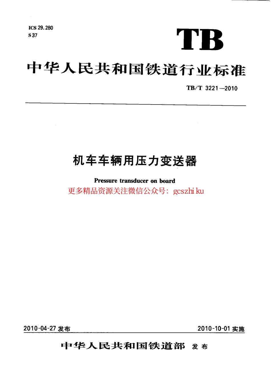TBT3221-2010 机车车辆用压力变送器.pdf_第1页