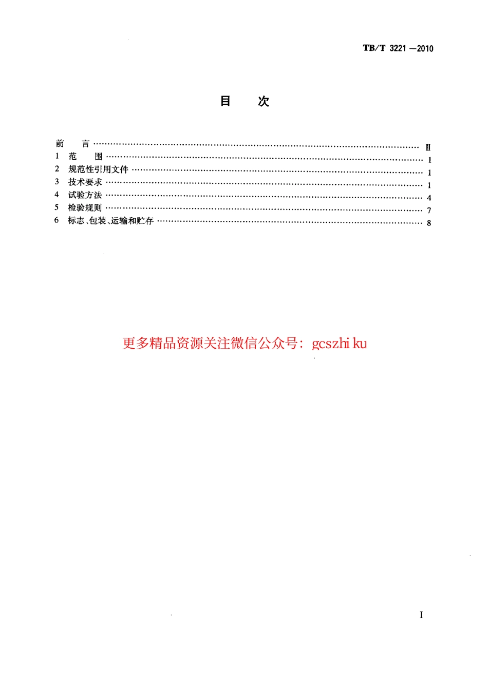TBT3221-2010 机车车辆用压力变送器.pdf_第2页