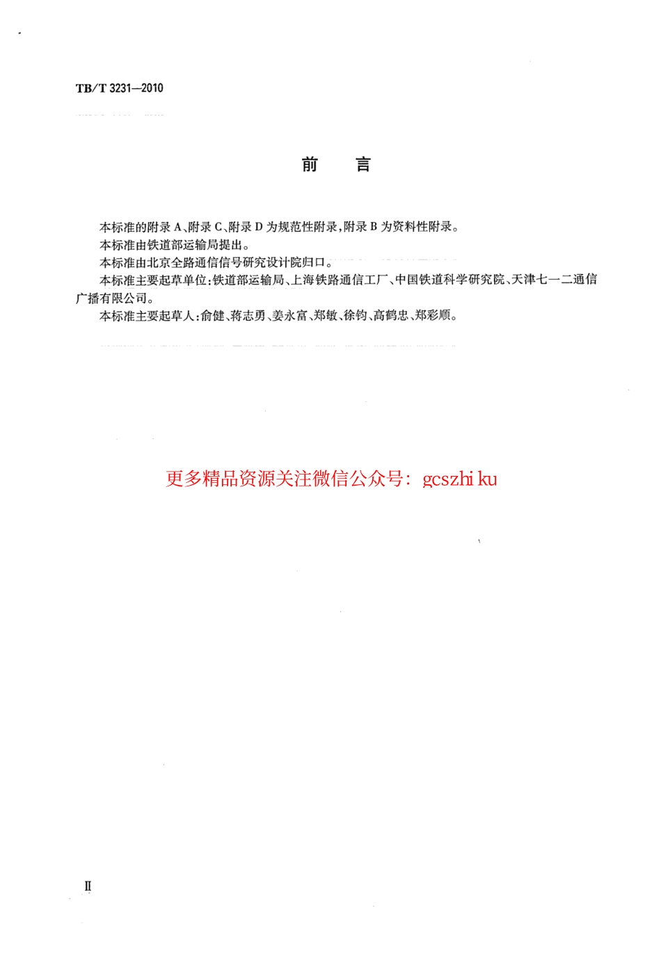 TBT3231-2010 GSM-R数字移动通信系统应用业务 调度命令信息无线传送系统.pdf_第3页