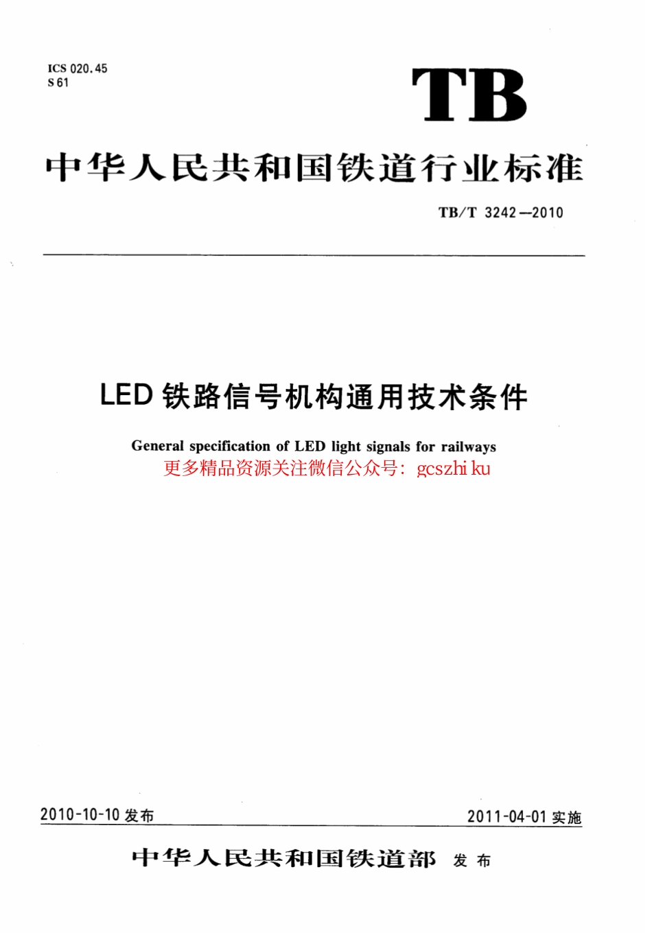 TBT3242-2010 LED铁路信号机构通用技术条件.pdf_第1页