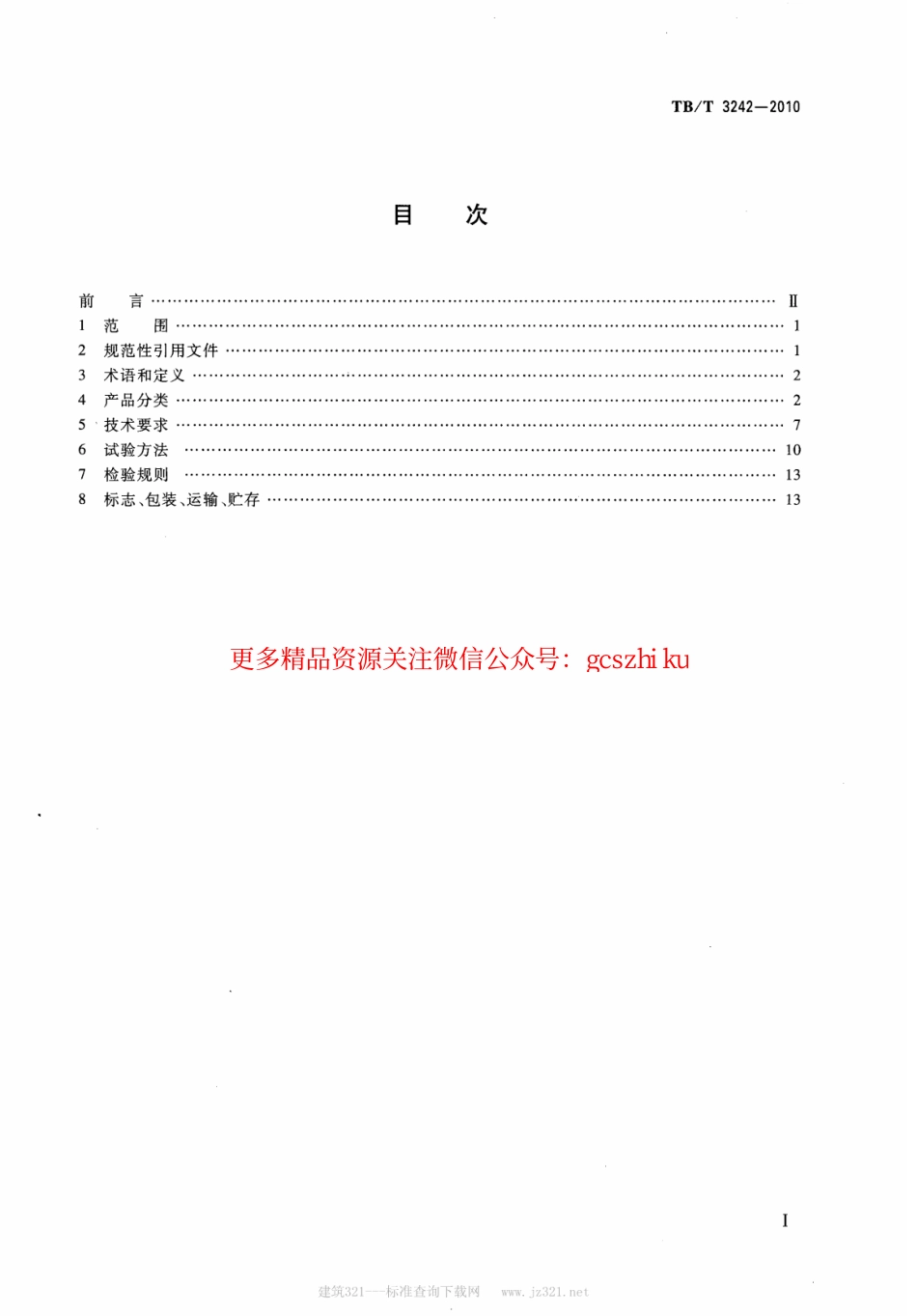 TBT3242-2010 LED铁路信号机构通用技术条件.pdf_第2页