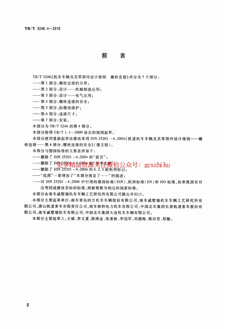 TBT3246.4-2010 机车车辆及其零部件设计准则螺栓连接 第4部分：螺栓连接的安全.pdf_第3页