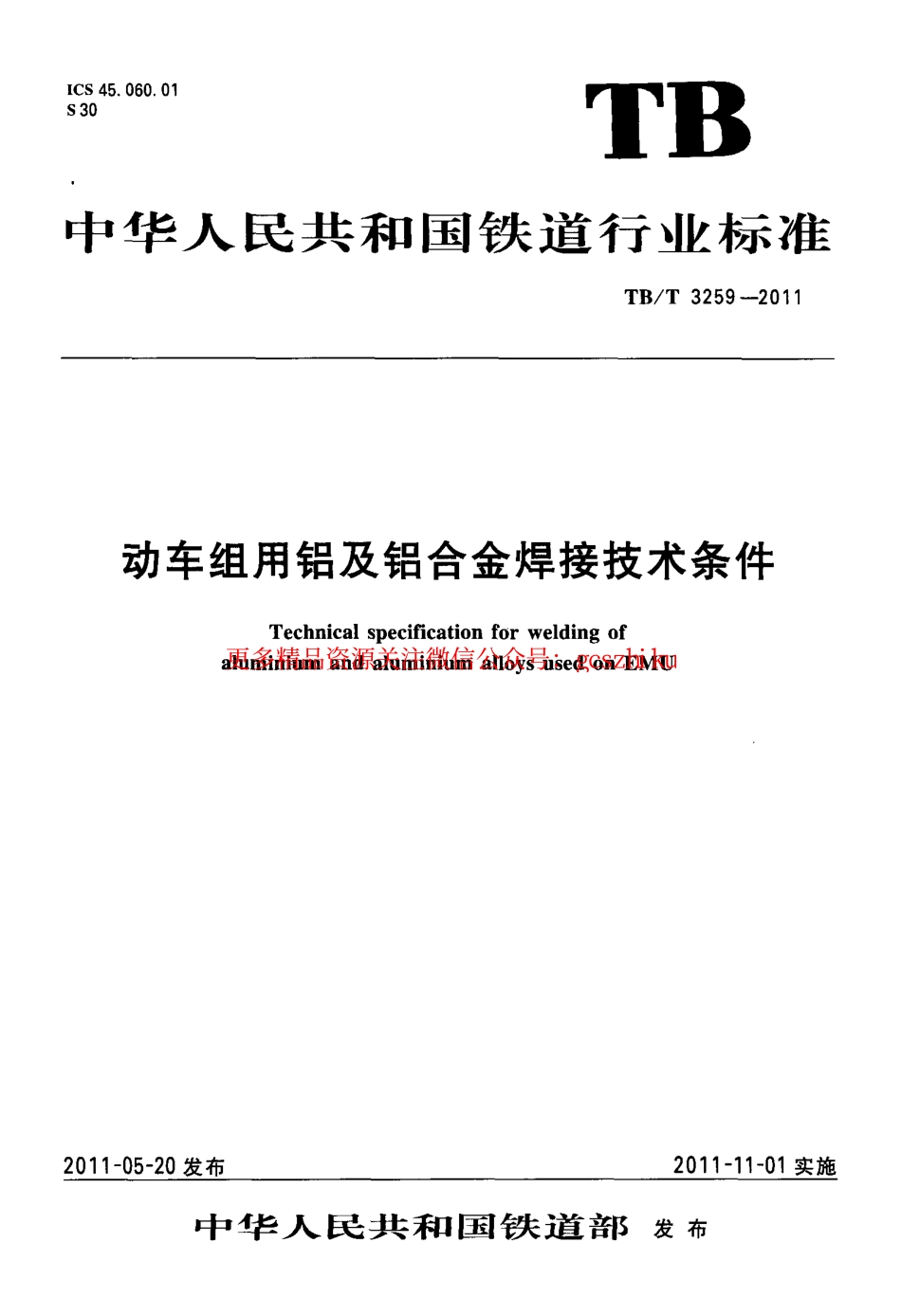 TBT3259-2011 动车组用铝及铝合金焊接技术条件.pdf_第1页
