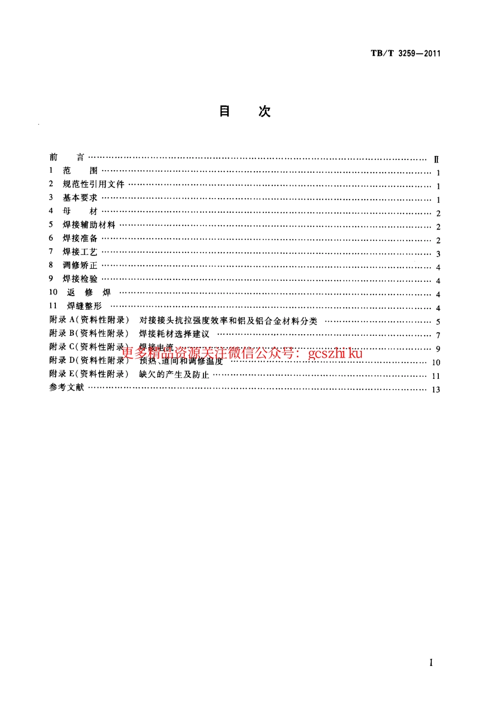 TBT3259-2011 动车组用铝及铝合金焊接技术条件.pdf_第2页