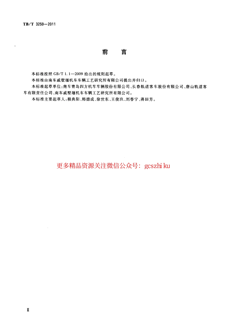 TBT3259-2011 动车组用铝及铝合金焊接技术条件.pdf_第3页