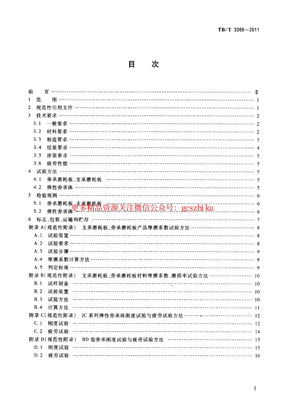TBT3269-2011 铁道货车弹性旁承.pdf_第3页