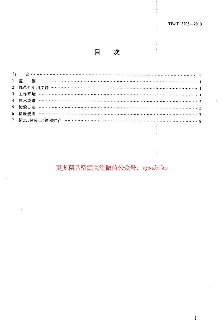 TBT3295-2013 高速公路箱型运梁车.pdf_第2页