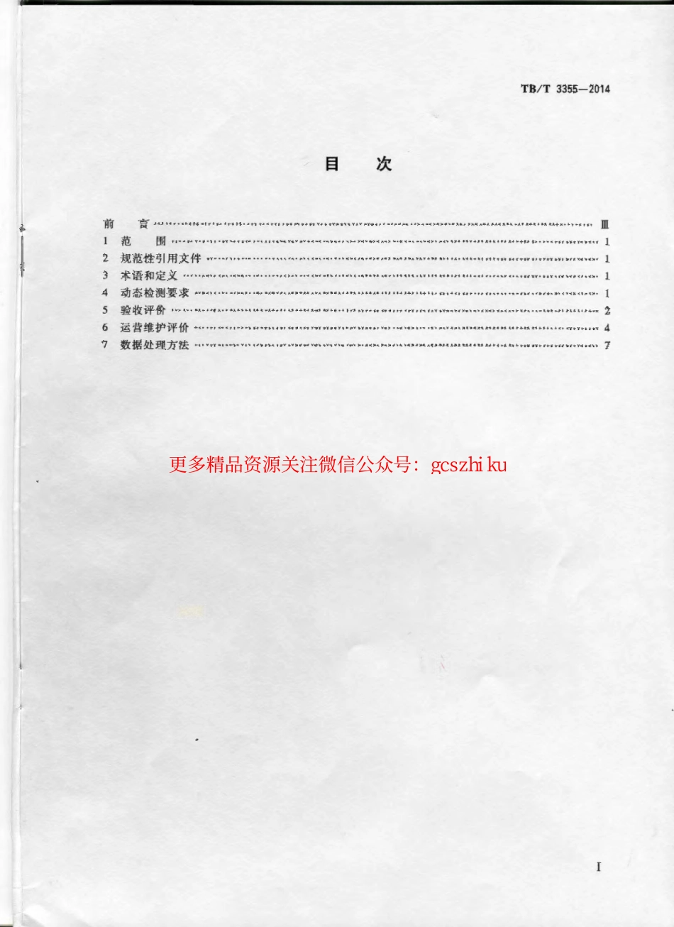 TBT3355-2014 轨道几何状态动态检测及评定.pdf_第2页