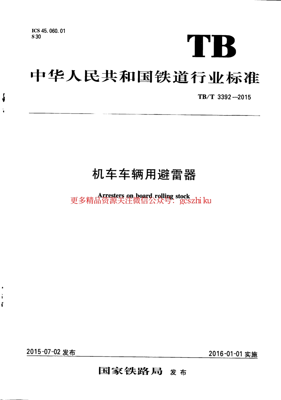 TBT3392-2015 机车车辆用避雷器.pdf_第1页