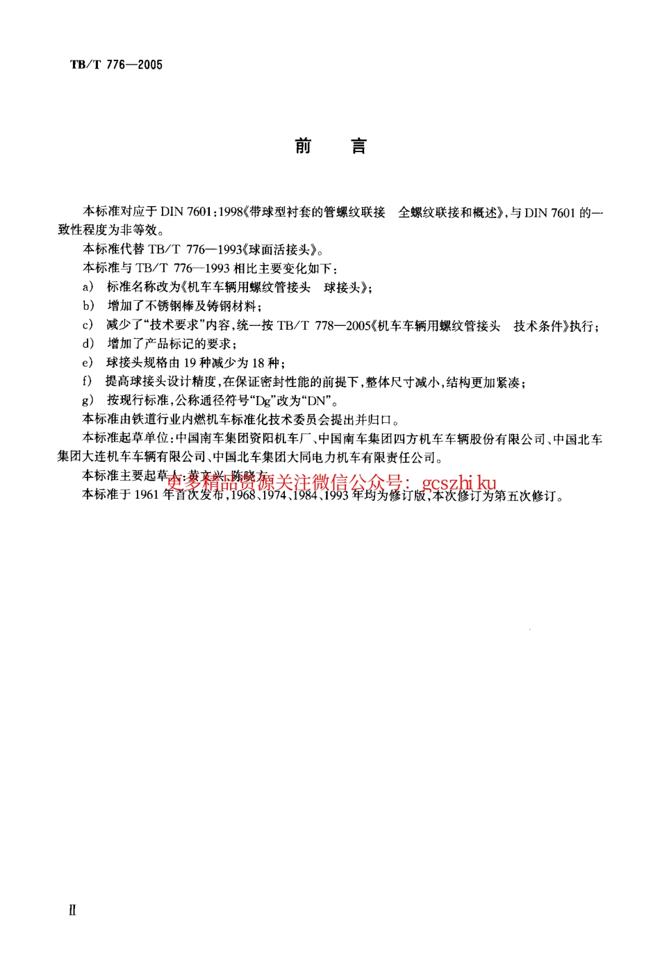 TBT776-2005 机车车辆用螺纹管接头 球接头.pdf_第3页