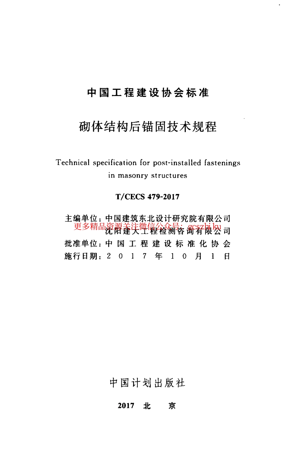 TCECS_479-2017_砌体结构后锚固技术规程_最新结构规范.pdf_第2页