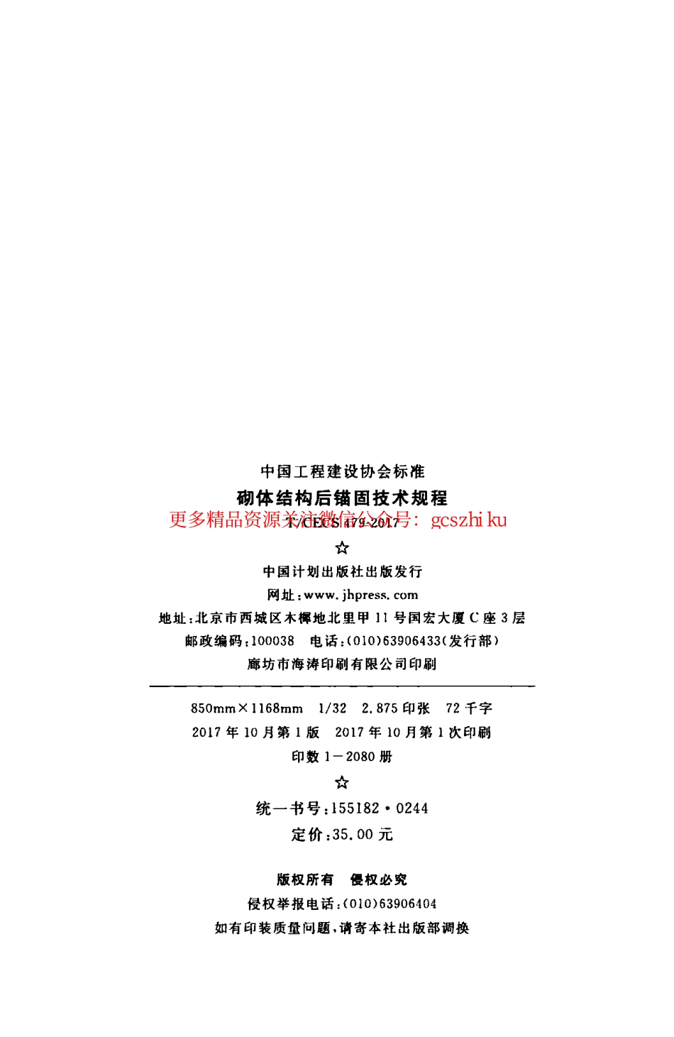 TCECS_479-2017_砌体结构后锚固技术规程_最新结构规范.pdf_第3页