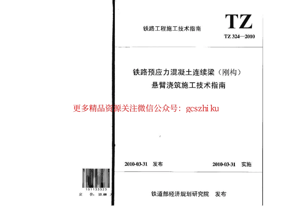 TZ324-2010 铁路预应力混凝土连续梁(刚构)悬臂浇筑施工技术指南.pdf_第1页