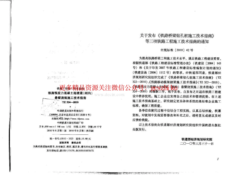 TZ324-2010 铁路预应力混凝土连续梁(刚构)悬臂浇筑施工技术指南.pdf_第3页