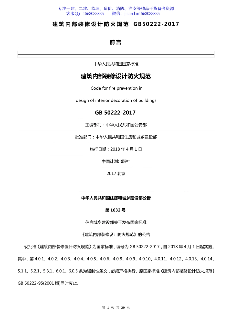 【简单96】GB50222-2017 建筑内部装修设计防火规范.pdf_第1页
