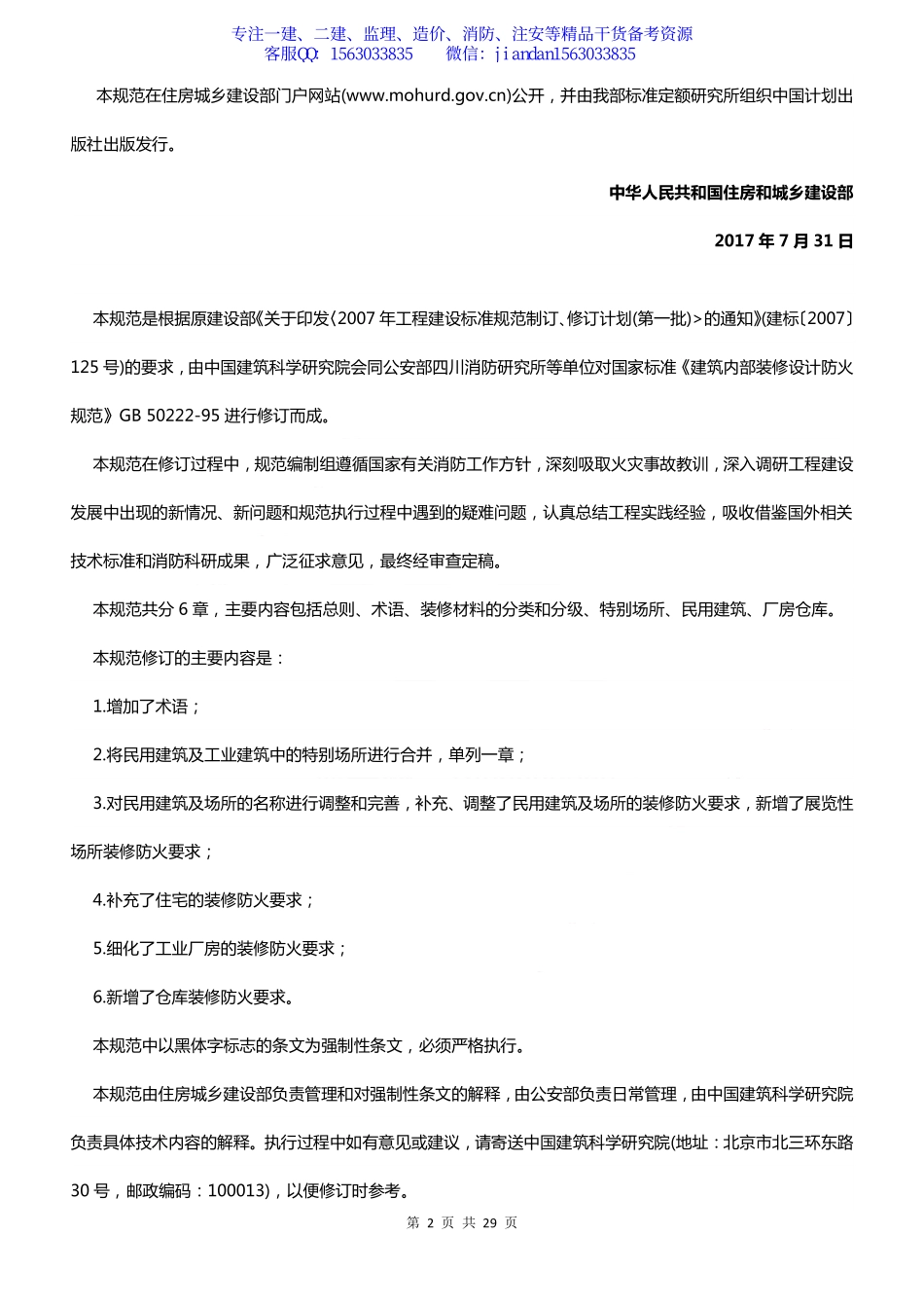 【简单96】GB50222-2017 建筑内部装修设计防火规范.pdf_第2页