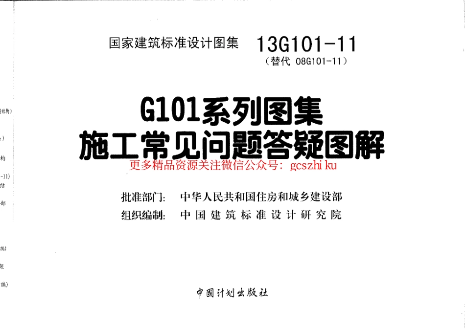 13G101-11 G101系列图集施工常见问题答疑图解.pdf_第3页