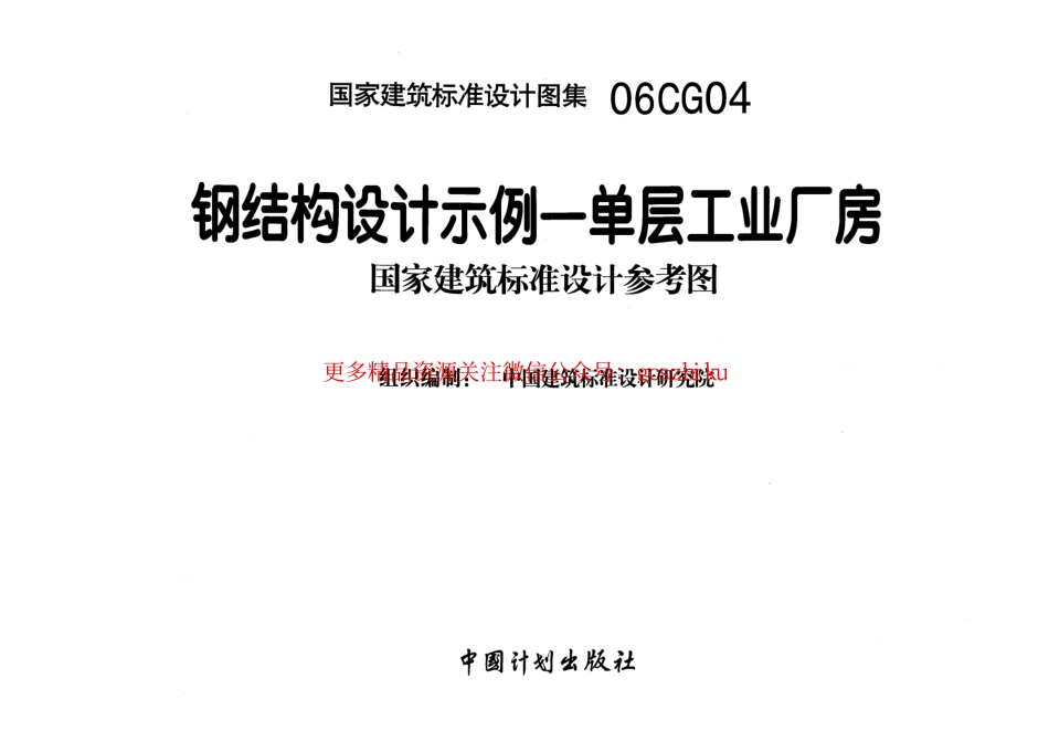 06CG04 钢结构设计示例-单层工业厂房.pdf_第1页