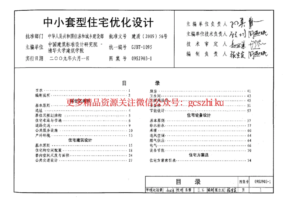 09SJ903-1 中小套型住宅优化设计.pdf_第1页