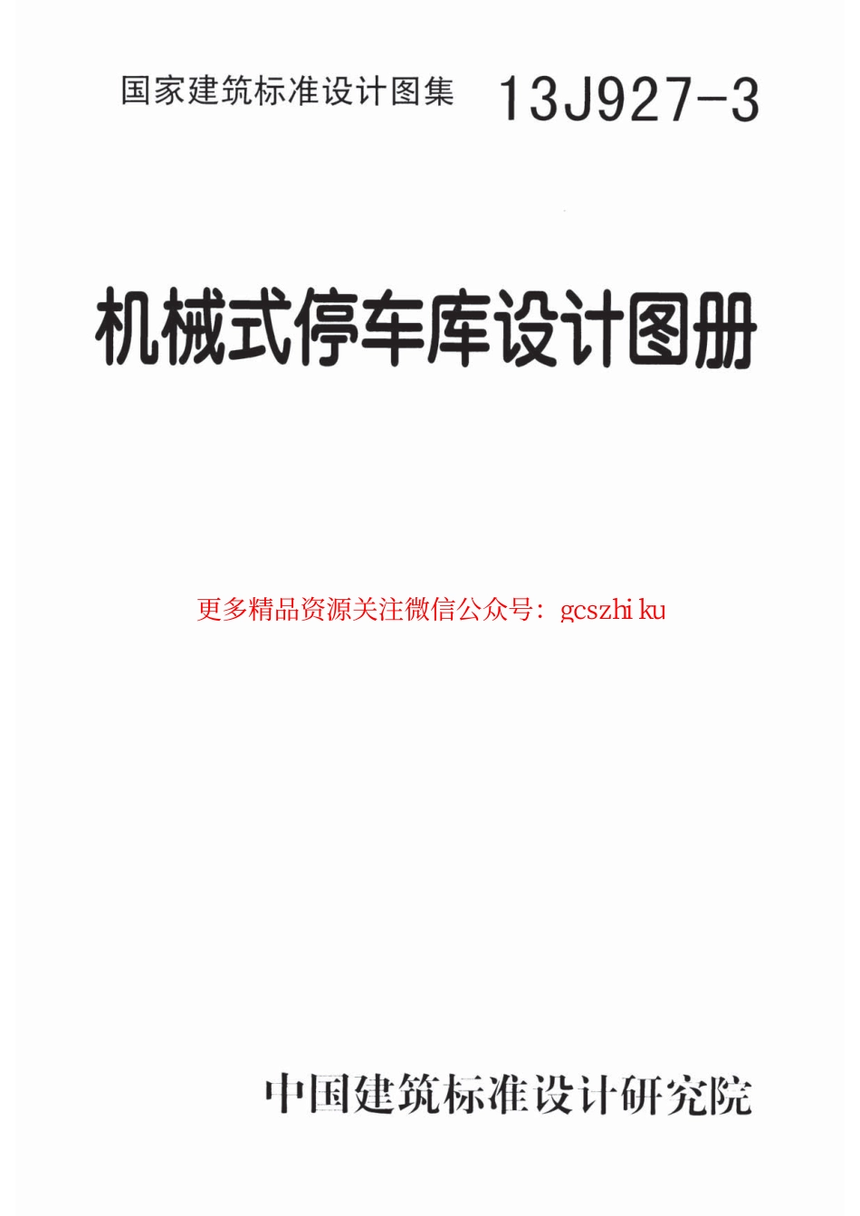 13J927-3机械式停车库设计图册.pdf_第1页