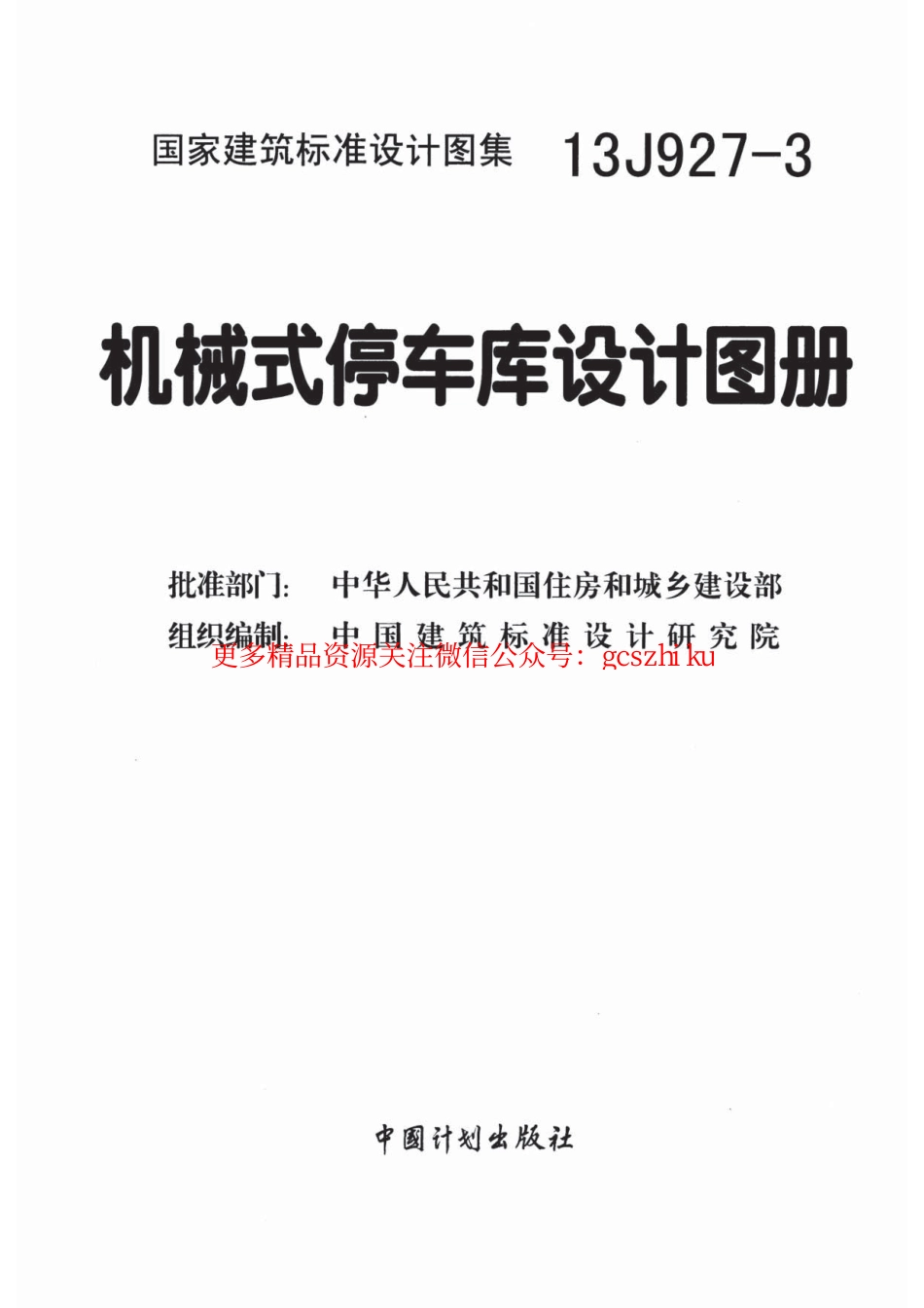 13J927-3机械式停车库设计图册.pdf_第2页
