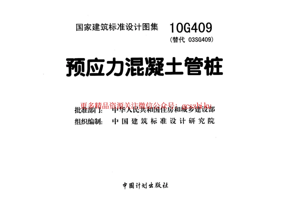10G409 预应力混凝土管桩.pdf_第2页
