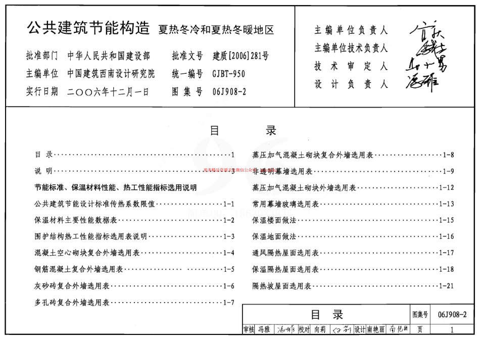 06J908-2 公共建筑节能构造(夏热冬冷和夏热冬暖地区).pdf_第1页