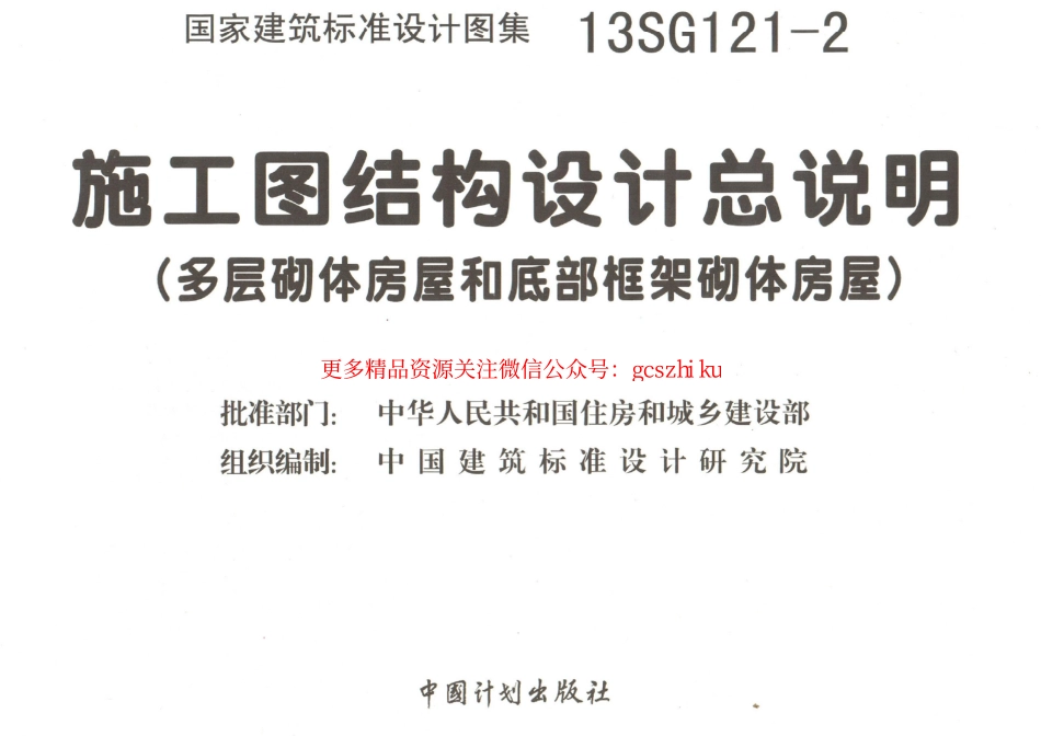 13SG121-2 施工图结构设计总说明(多层砌体房屋和底部框架砌体房屋).pdf_第1页