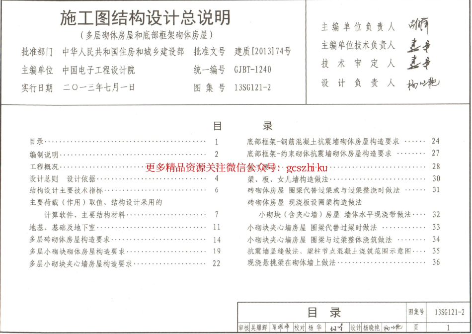 13SG121-2 施工图结构设计总说明(多层砌体房屋和底部框架砌体房屋).pdf_第2页