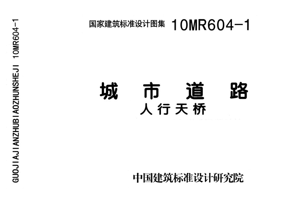 10MR604-1 城市道路-人行天桥.pdf_第1页