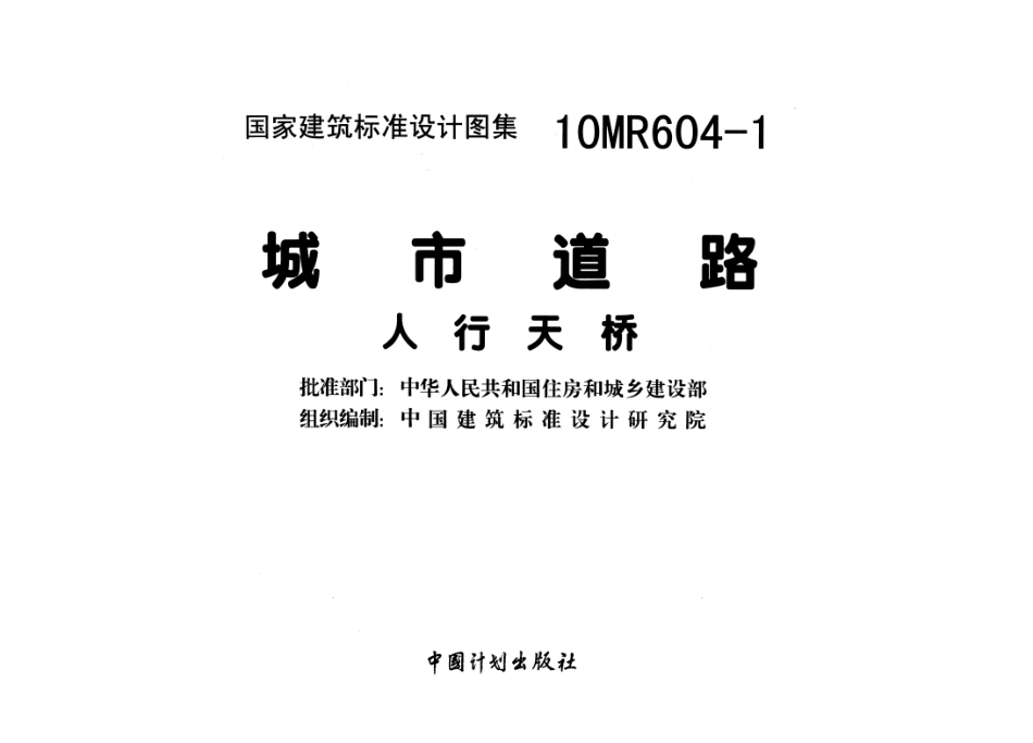 10MR604-1 城市道路-人行天桥.pdf_第2页